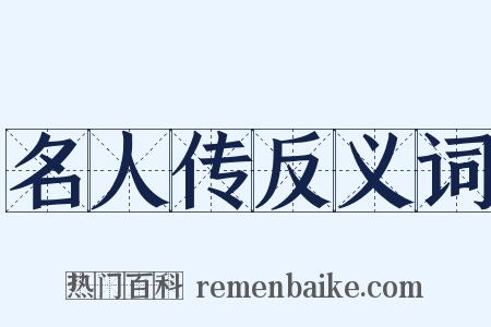 名人传反义词是什么意思的图片